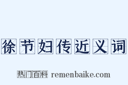 徐节妇传近义词是什么意思的图片